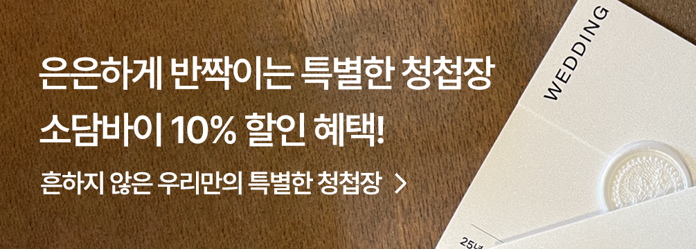 소담바이 청첩장 할인 이벤트
